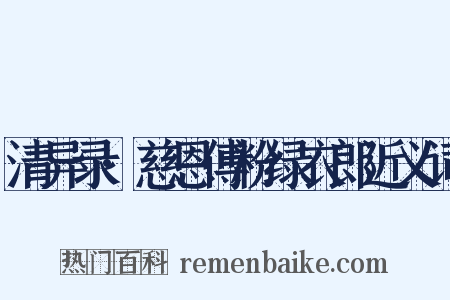 清异录·慈恩傅粉绿衣郎近义词是什么意思的图片